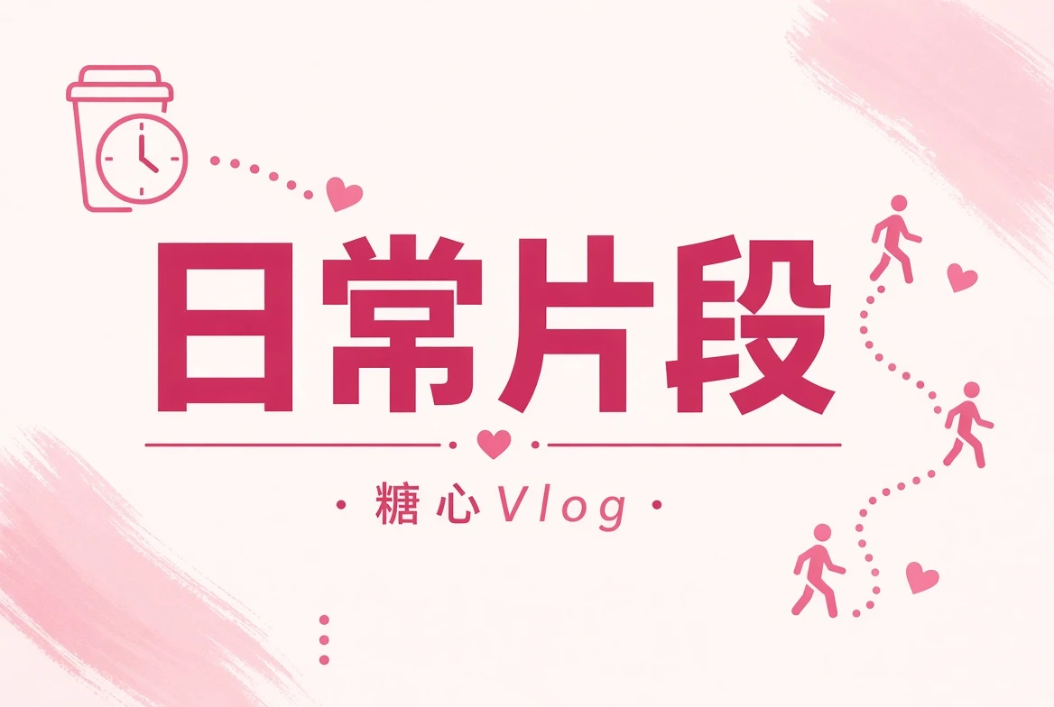 晨间与散步日常片段